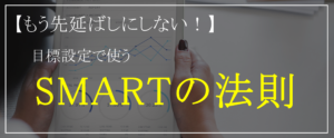 もう先延ばしにしない！目標設定に使うSMARTの法則